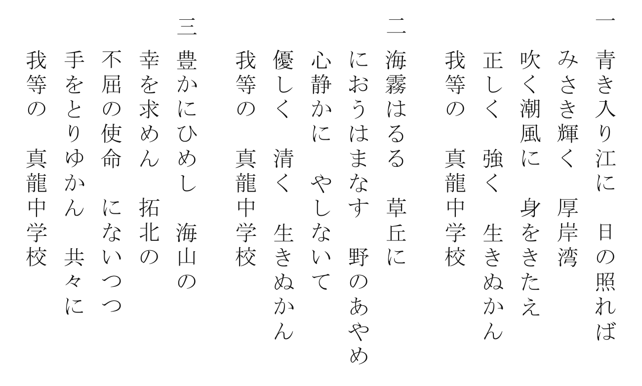 厚岸町立真龍中学校 校歌